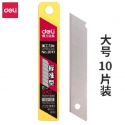 得力2011大美工刀片 10片/盒 20盒/大盒
