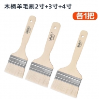 羊毛刷（2寸3寸4寸各1把）得力工具DL528101