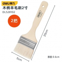 羊毛刷（2寸2把）得力工具DL528102