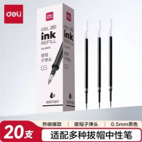 得力6916拔盖中性替芯（0.5mm）整盒20支 通用即适用得力6600es