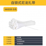 尼龙扎带4*150mm（100根/包）白色 得力DL506041