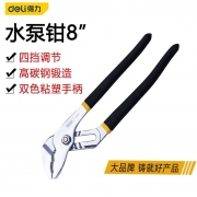 水泵钳（8寸）得力工具DL2608