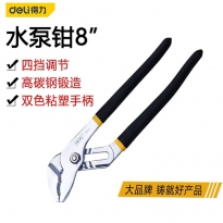 水泵钳（8寸）得力工具DL2608