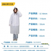 一次性雨衣 成人均码 12件/盒 48件/箱 得力工具DL553010