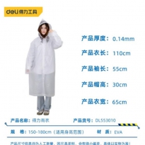 一次性雨衣 成人均码 12件/盒 48件/箱 得力工具DL553010